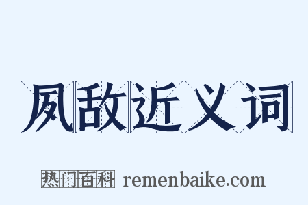 夙敌近义词是什么意思的图片